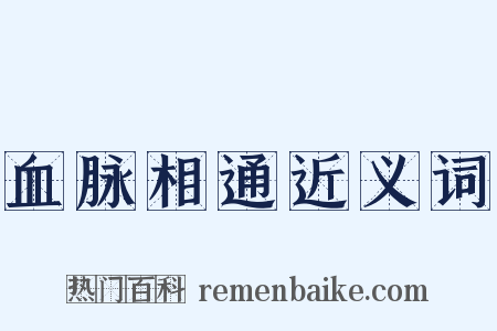 血脉相通近义词是什么意思的图片